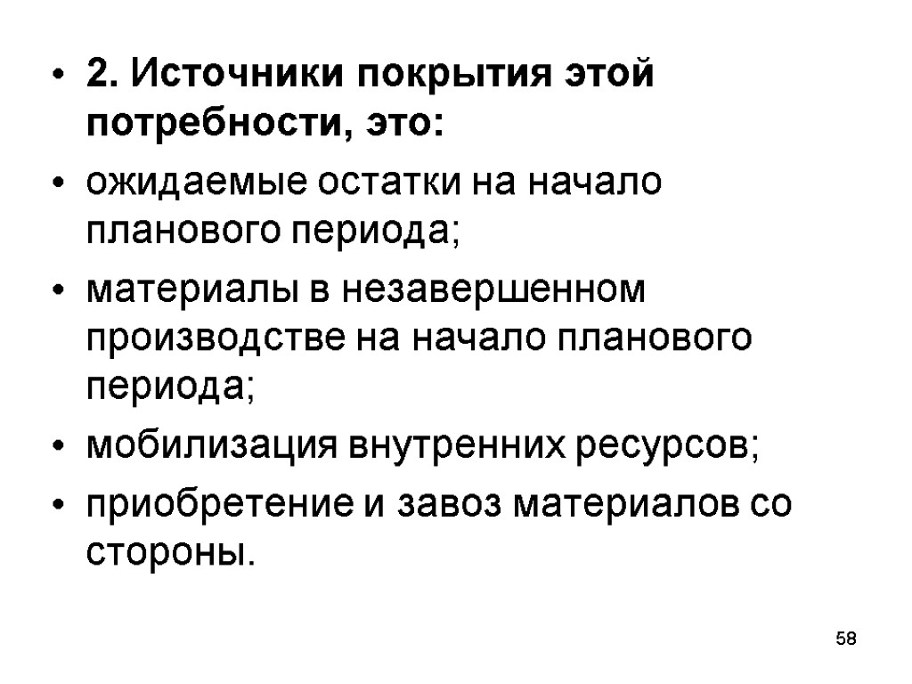 2. Источники покрытия этой потребности, это: ожидаемые остатки на начало планового периода; материалы в